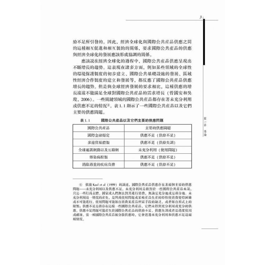 國際公共產品視角下的國際經濟組織運作-以三大國際經濟組織為例