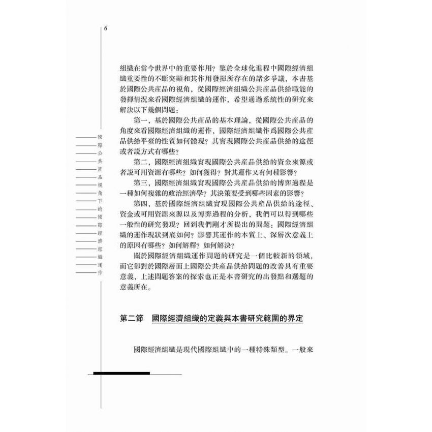 國際公共產品視角下的國際經濟組織運作-以三大國際經濟組織為例