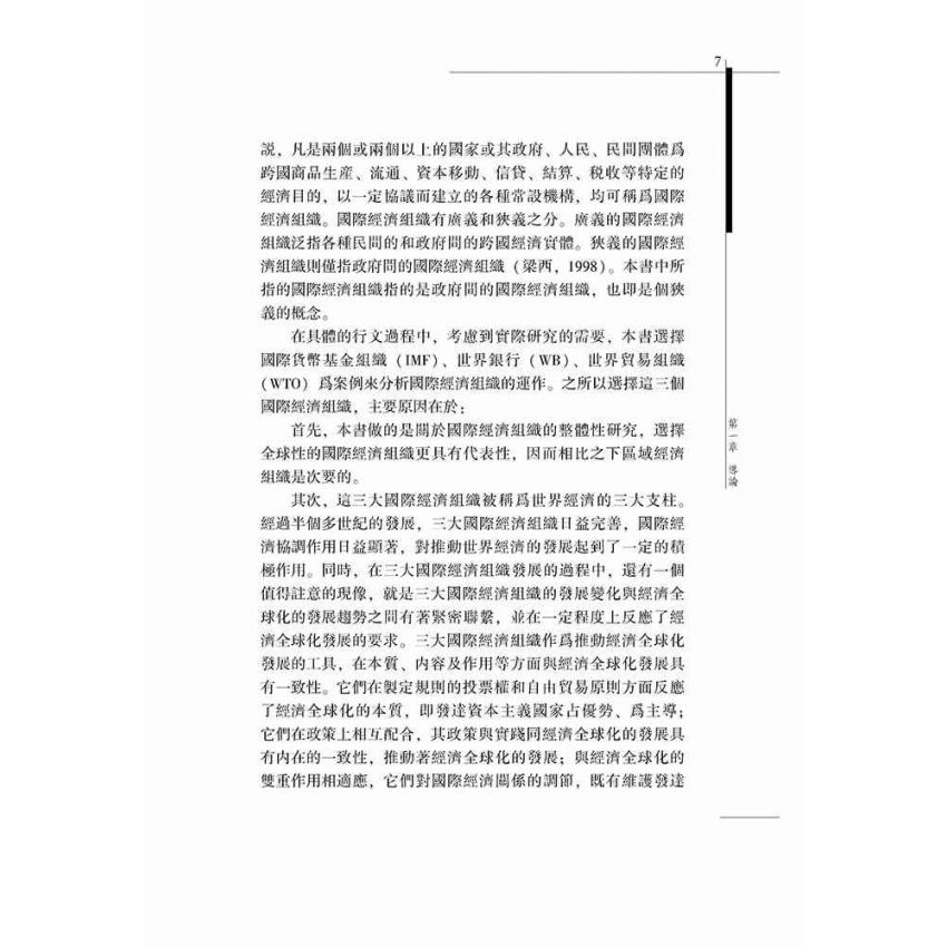 國際公共產品視角下的國際經濟組織運作-以三大國際經濟組織為例