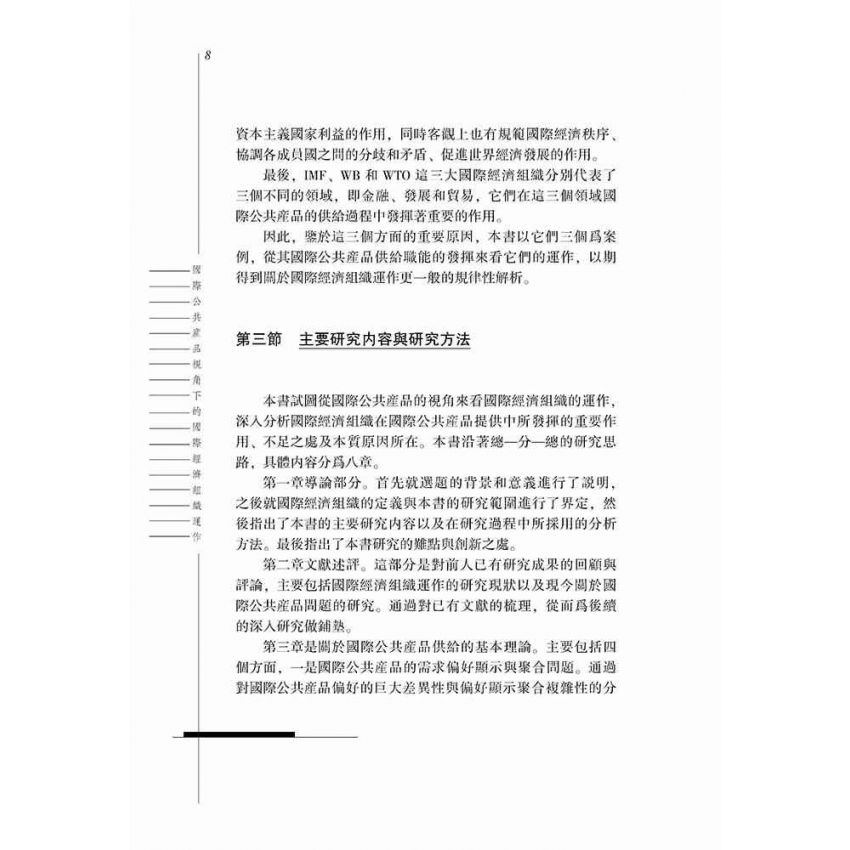 國際公共產品視角下的國際經濟組織運作-以三大國際經濟組織為例