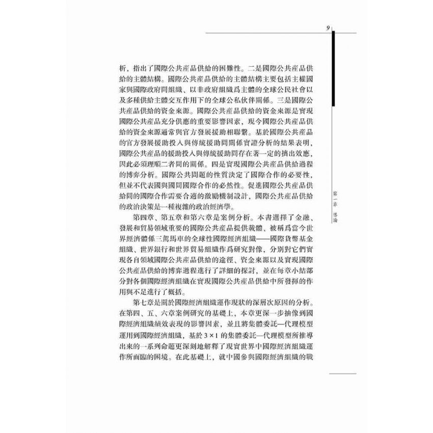 國際公共產品視角下的國際經濟組織運作-以三大國際經濟組織為例