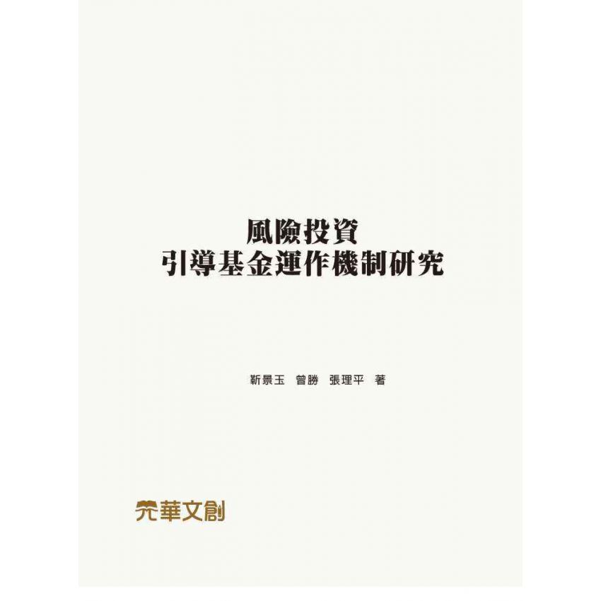 風險投資引導基金運作機制研究