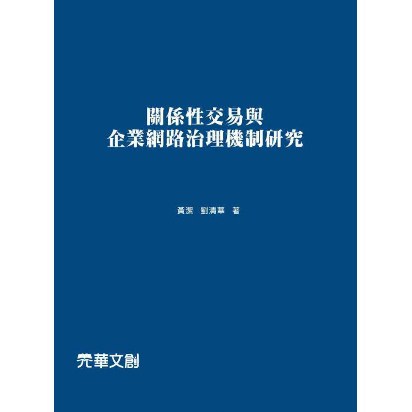 關係性交易與企業網路治理機制研究