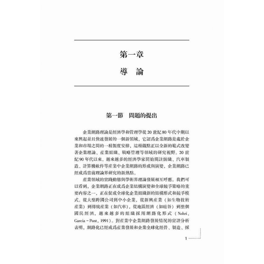 關係性交易與企業網路治理機制研究