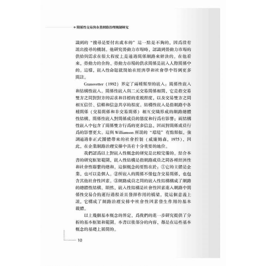 關係性交易與企業網路治理機制研究