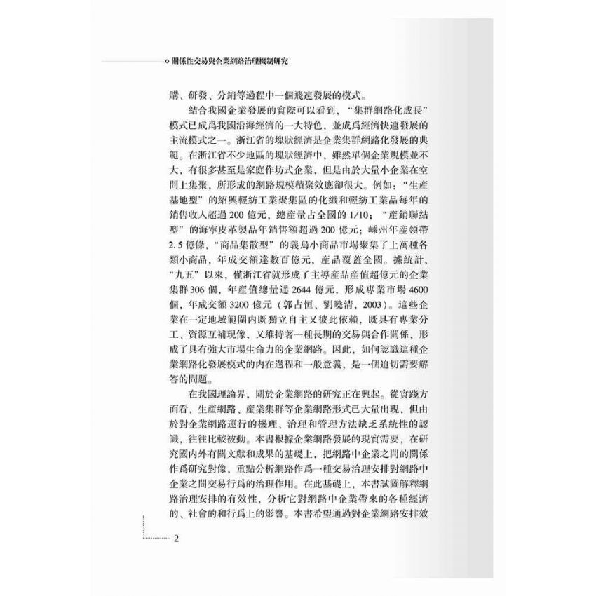關係性交易與企業網路治理機制研究