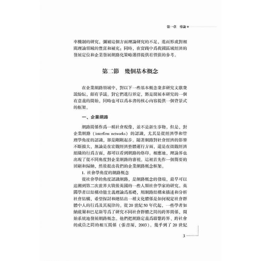 關係性交易與企業網路治理機制研究