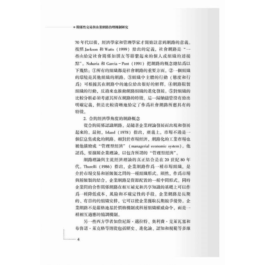 關係性交易與企業網路治理機制研究