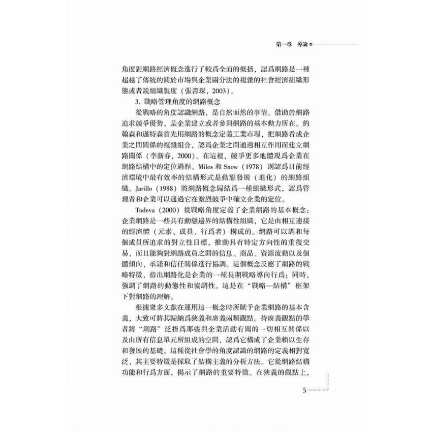 關係性交易與企業網路治理機制研究