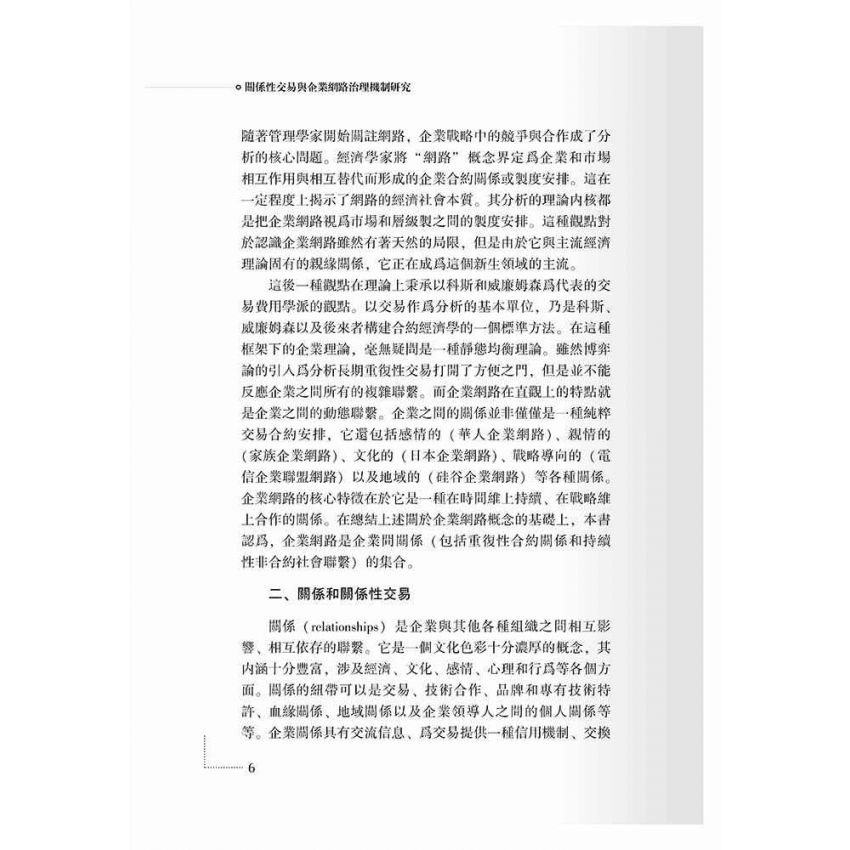關係性交易與企業網路治理機制研究
