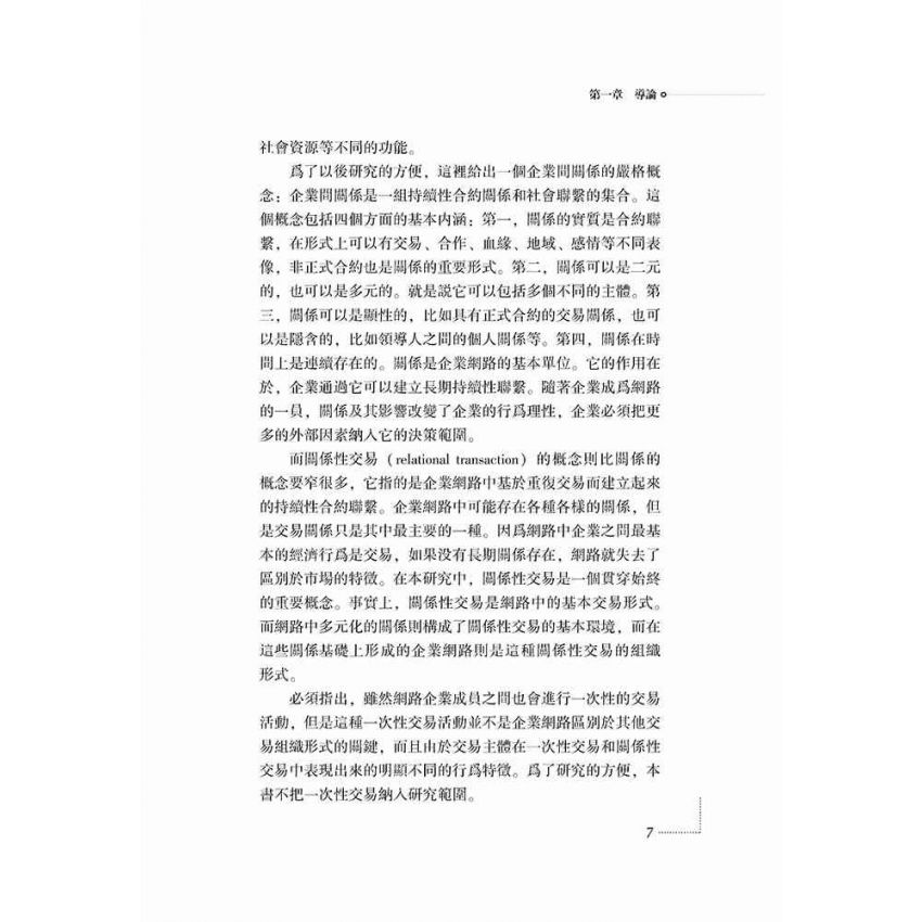 關係性交易與企業網路治理機制研究