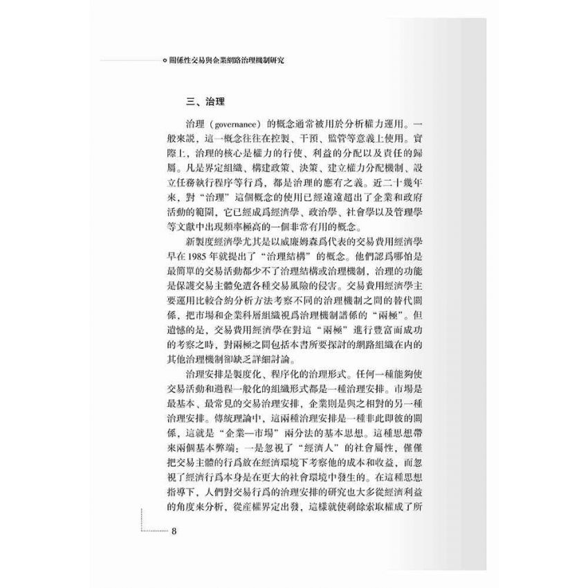 關係性交易與企業網路治理機制研究
