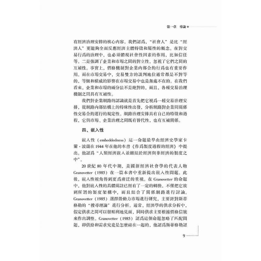 關係性交易與企業網路治理機制研究