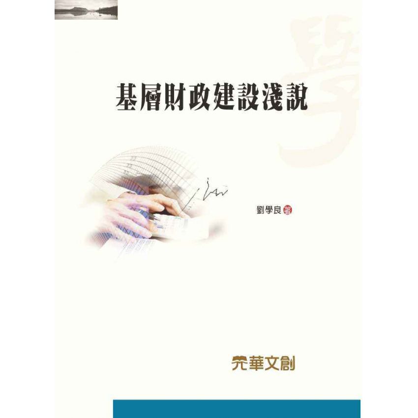 基層財政建設淺說