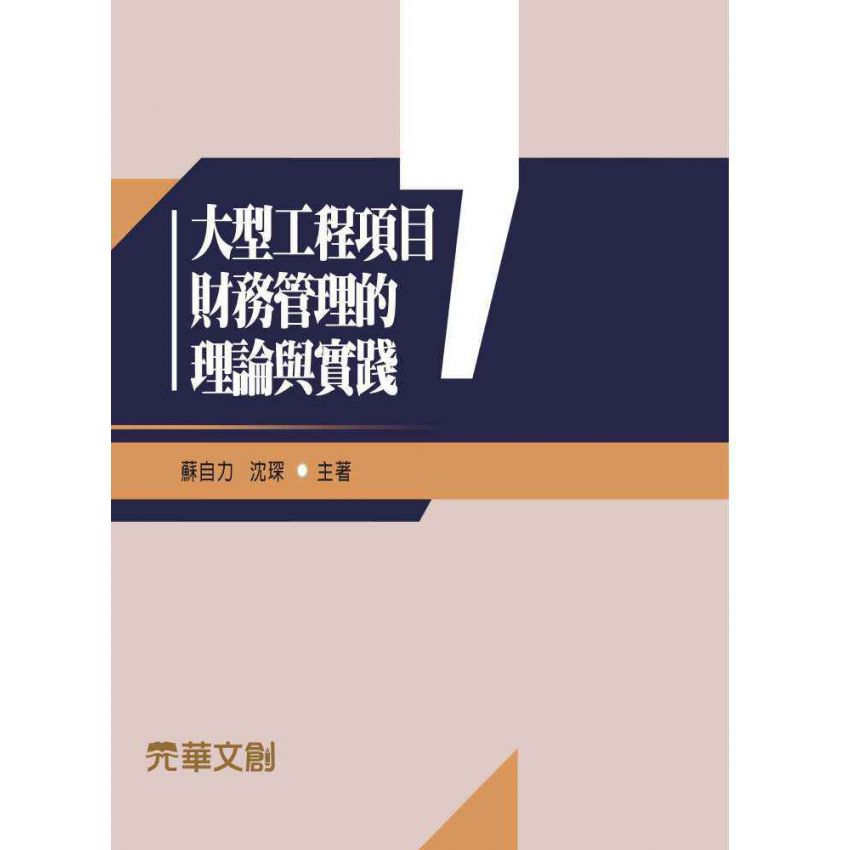 大型工程項目財務管理的理論與實踐