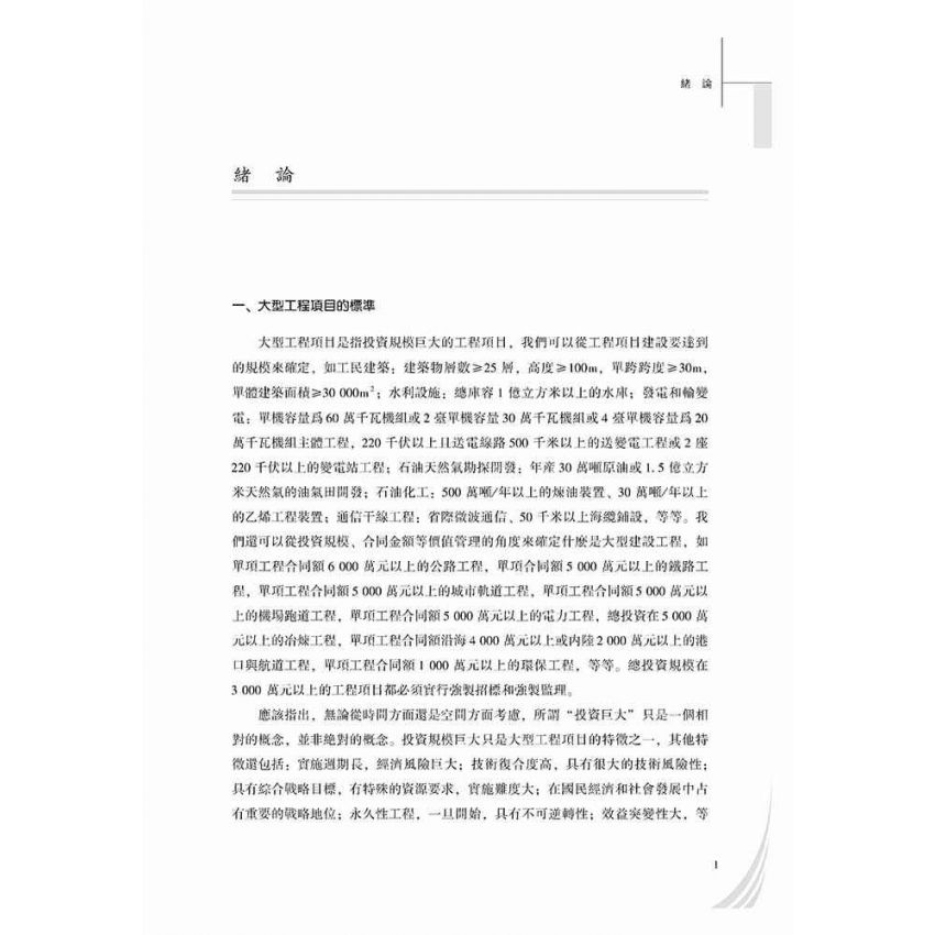 大型工程項目財務管理的理論與實踐