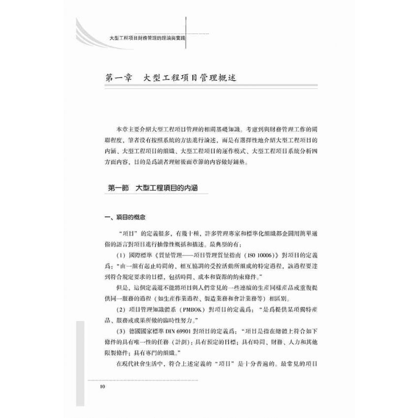 大型工程項目財務管理的理論與實踐