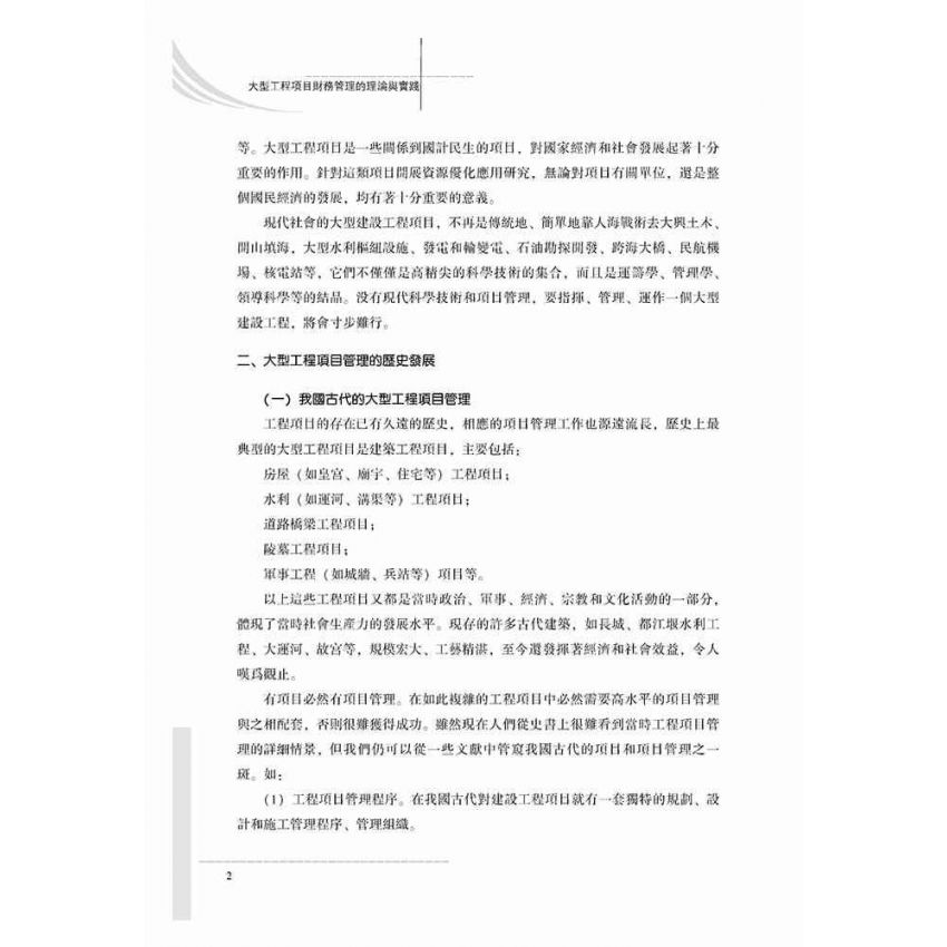 大型工程項目財務管理的理論與實踐