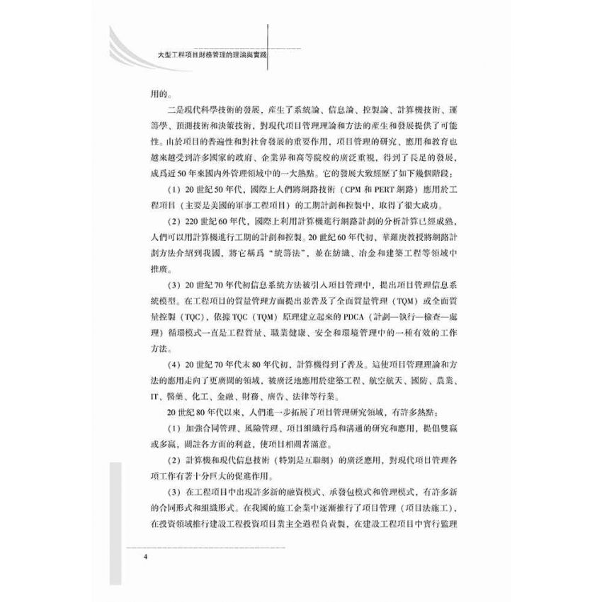 大型工程項目財務管理的理論與實踐