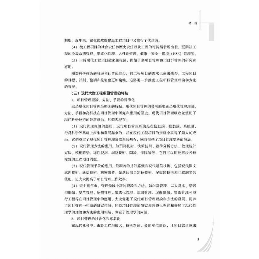 大型工程項目財務管理的理論與實踐