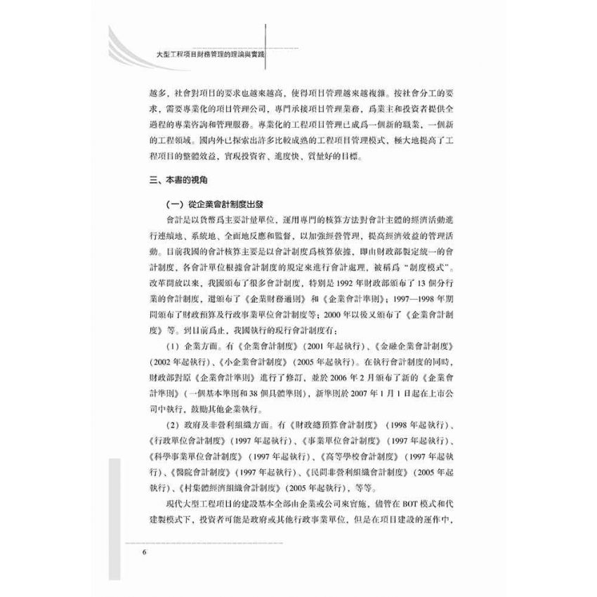 大型工程項目財務管理的理論與實踐