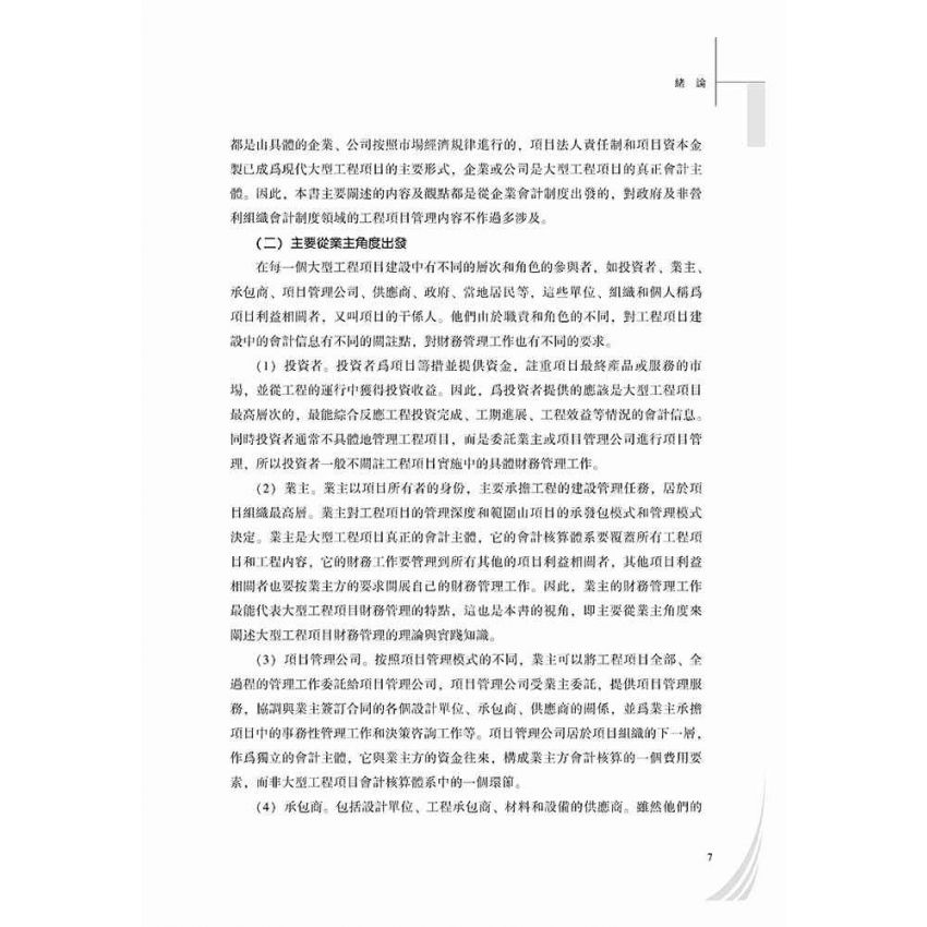 大型工程項目財務管理的理論與實踐