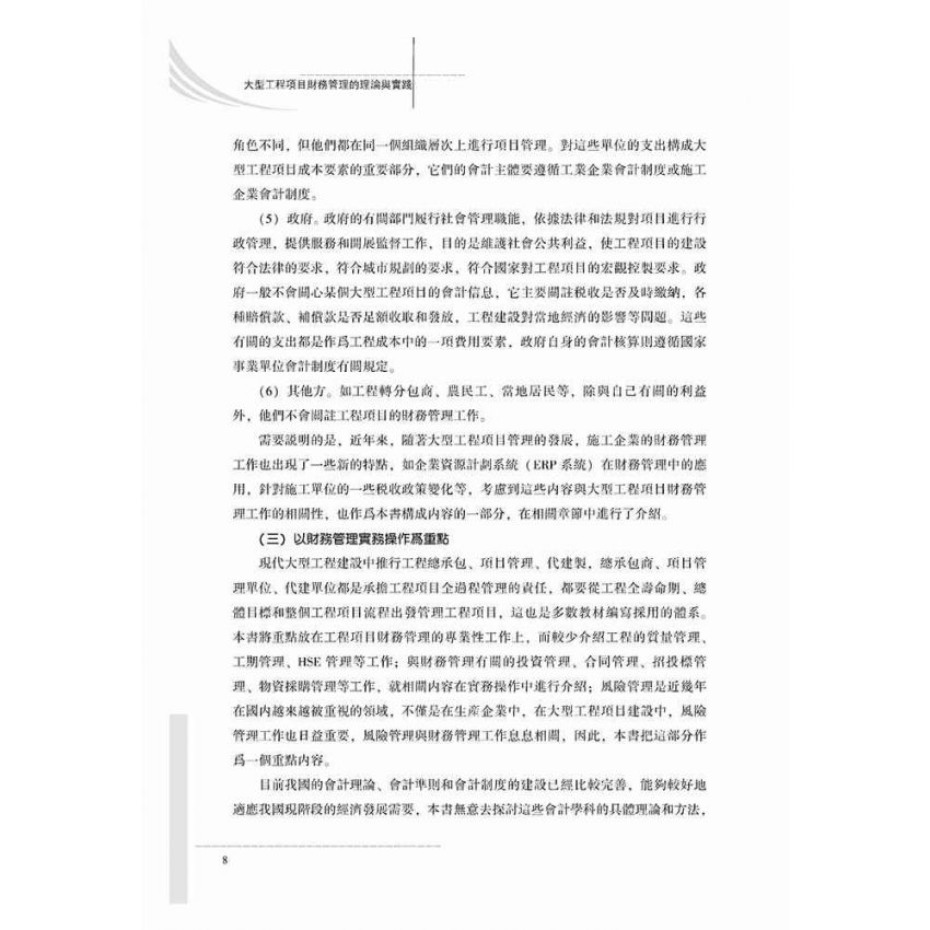 大型工程項目財務管理的理論與實踐