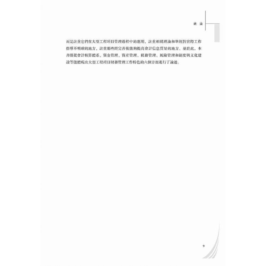 大型工程項目財務管理的理論與實踐