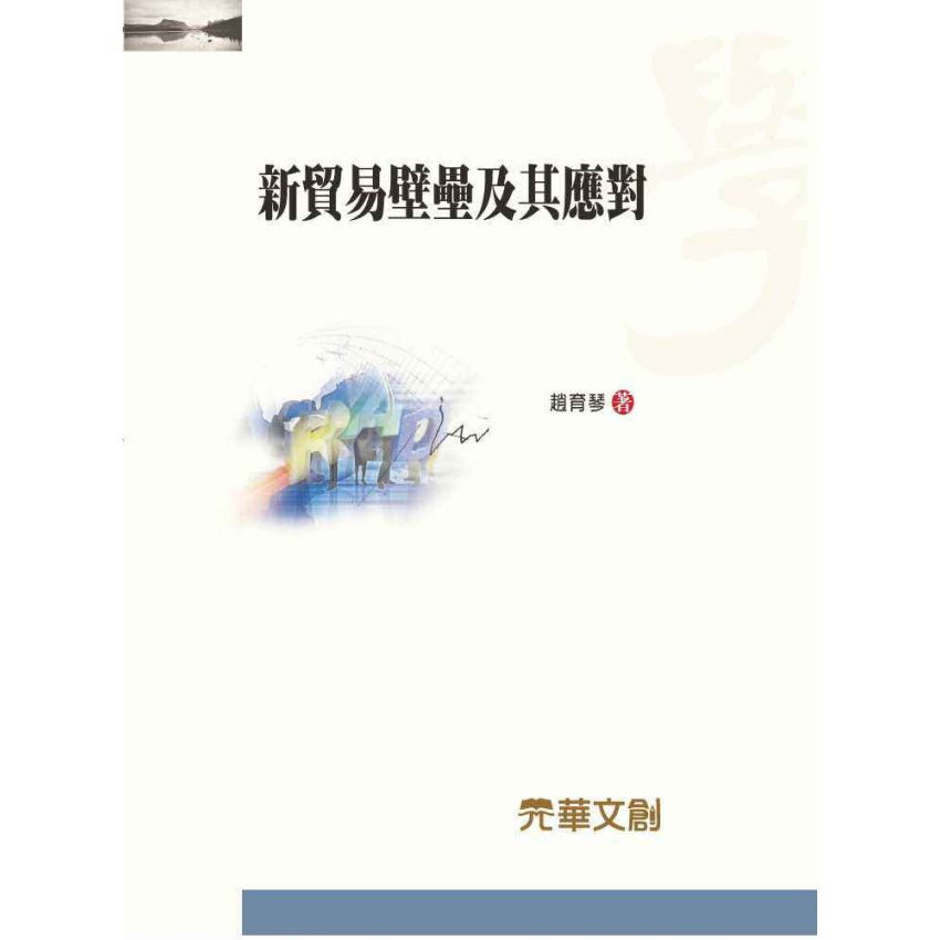 新貿易壁壘及其應對