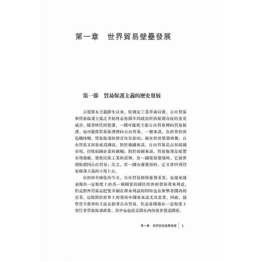 新貿易壁壘及其應對