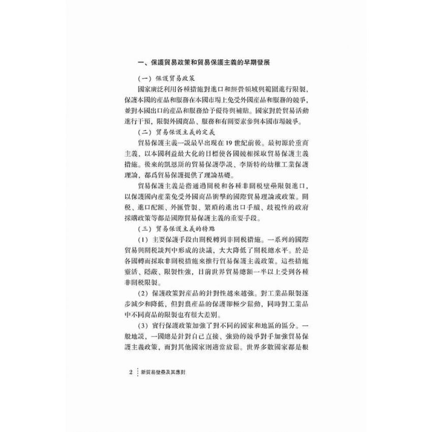 新貿易壁壘及其應對