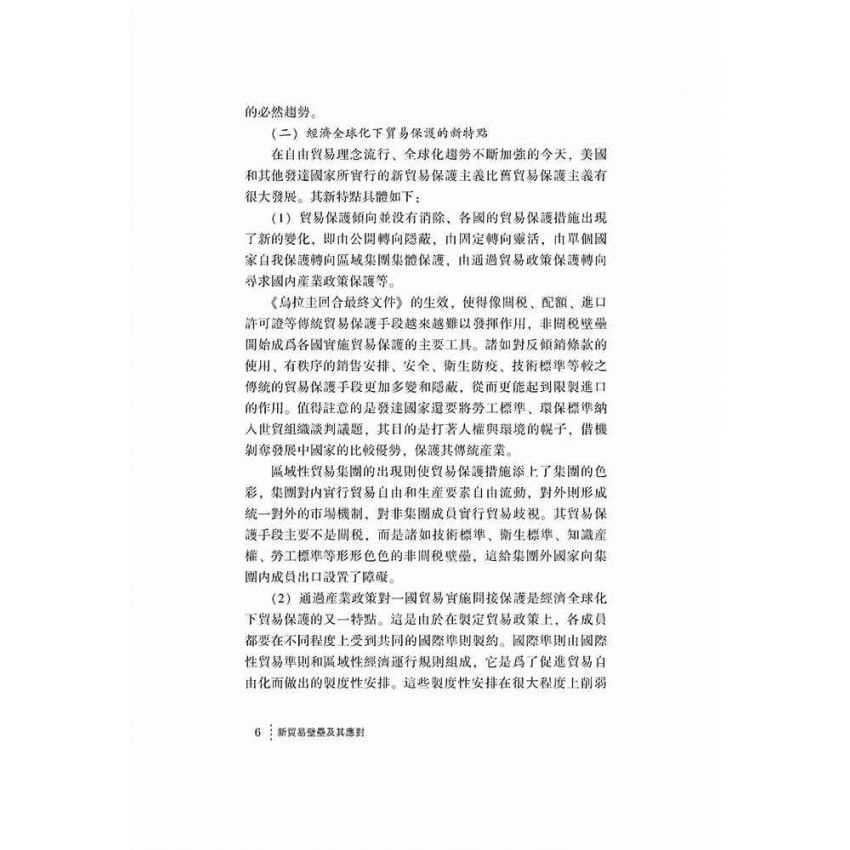 新貿易壁壘及其應對