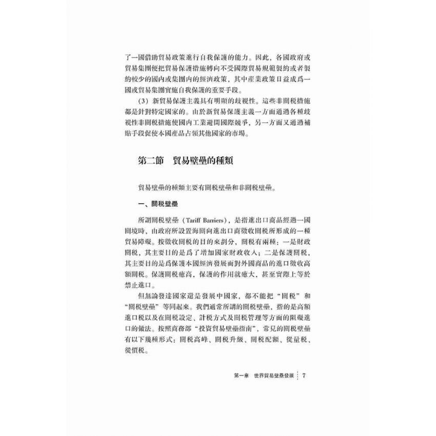 新貿易壁壘及其應對