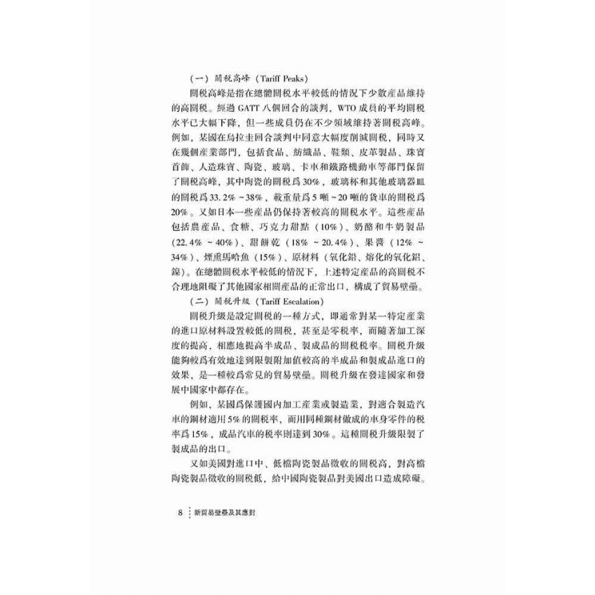 新貿易壁壘及其應對