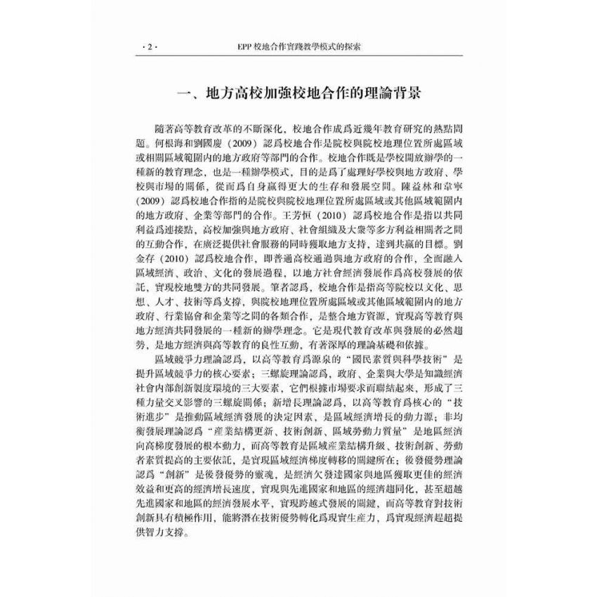 EPP校地合作實踐教學模式的探索