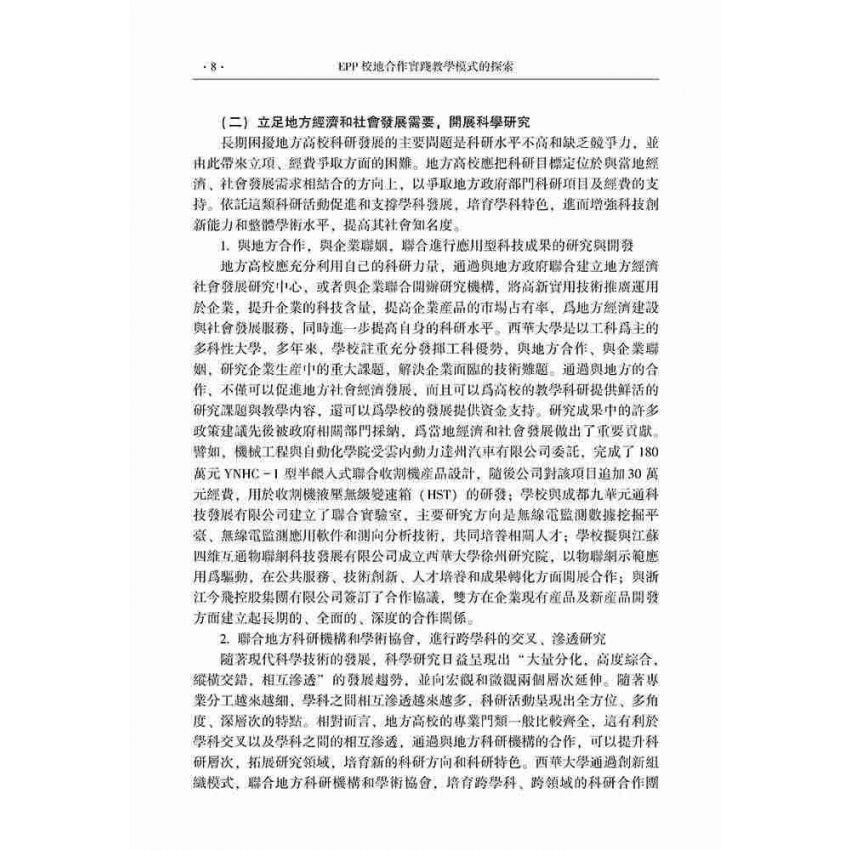 EPP校地合作實踐教學模式的探索