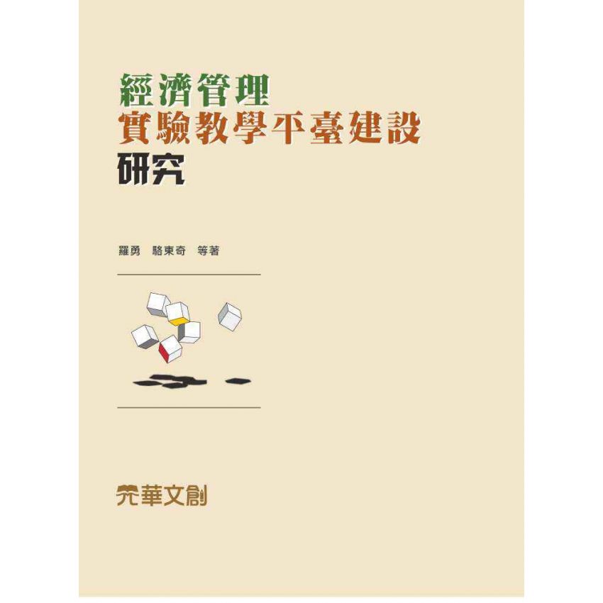 經濟管理實驗教學平臺建設研究