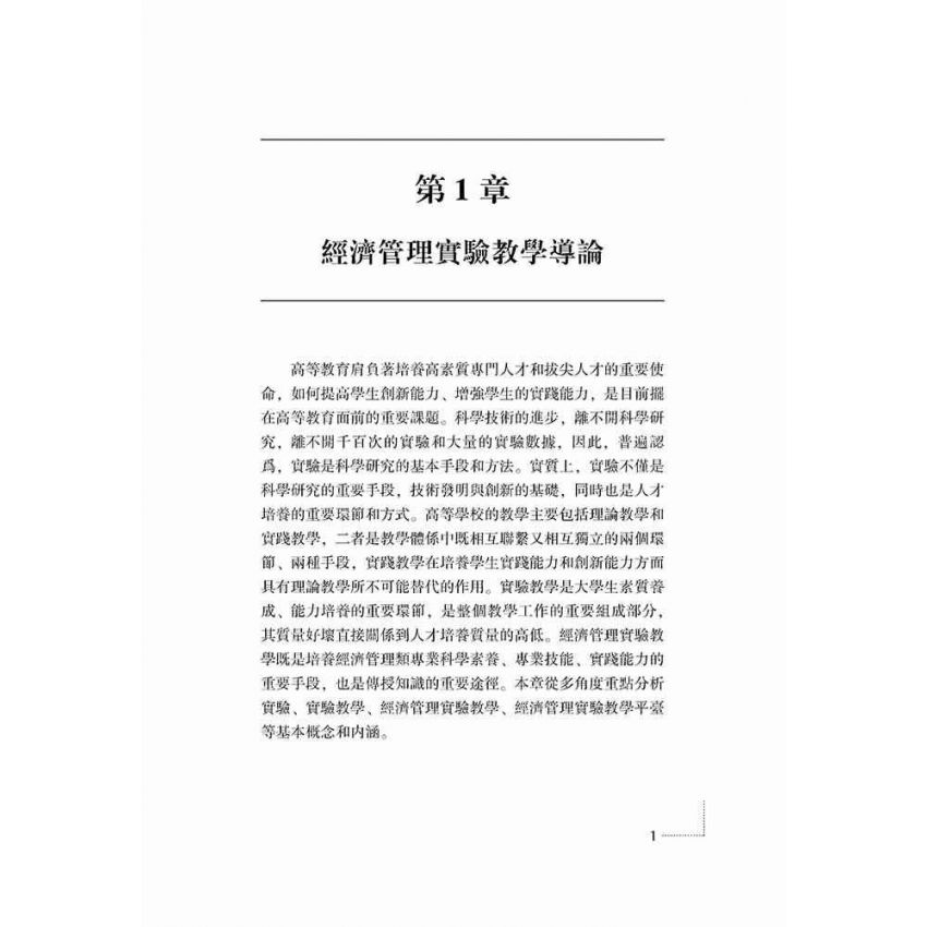 經濟管理實驗教學平臺建設研究