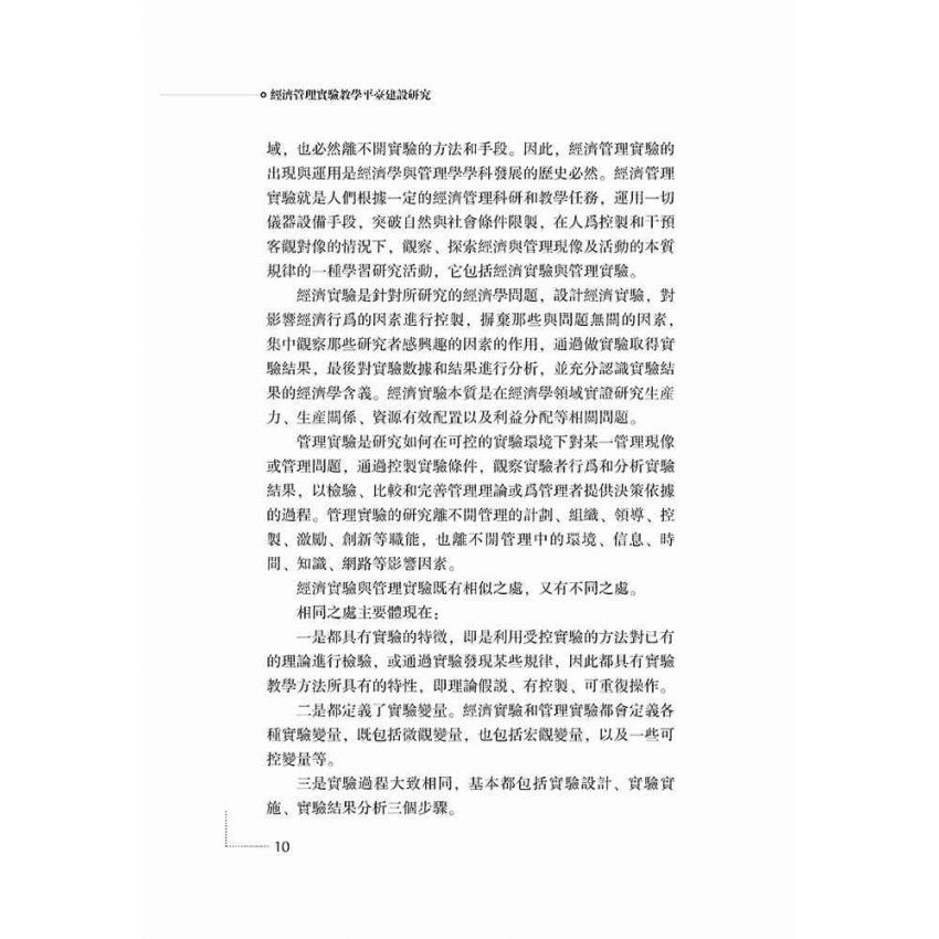 經濟管理實驗教學平臺建設研究
