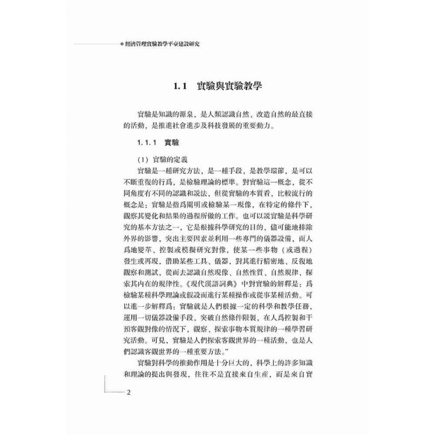 經濟管理實驗教學平臺建設研究
