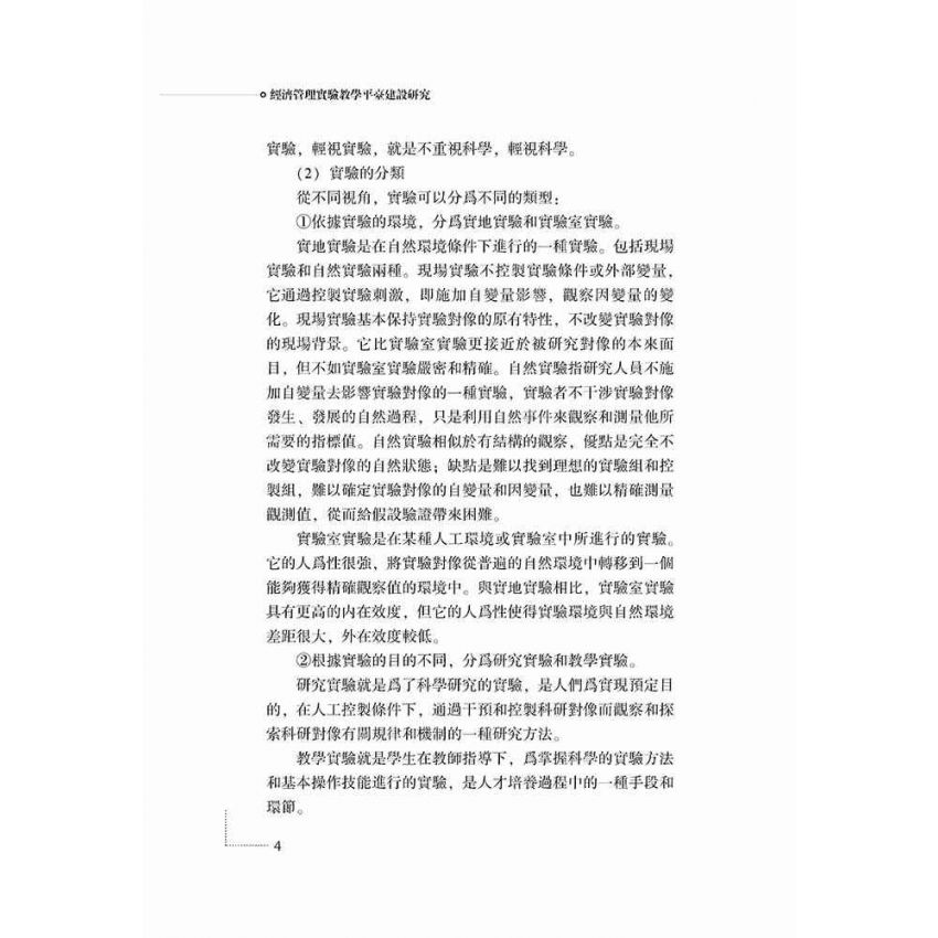 經濟管理實驗教學平臺建設研究