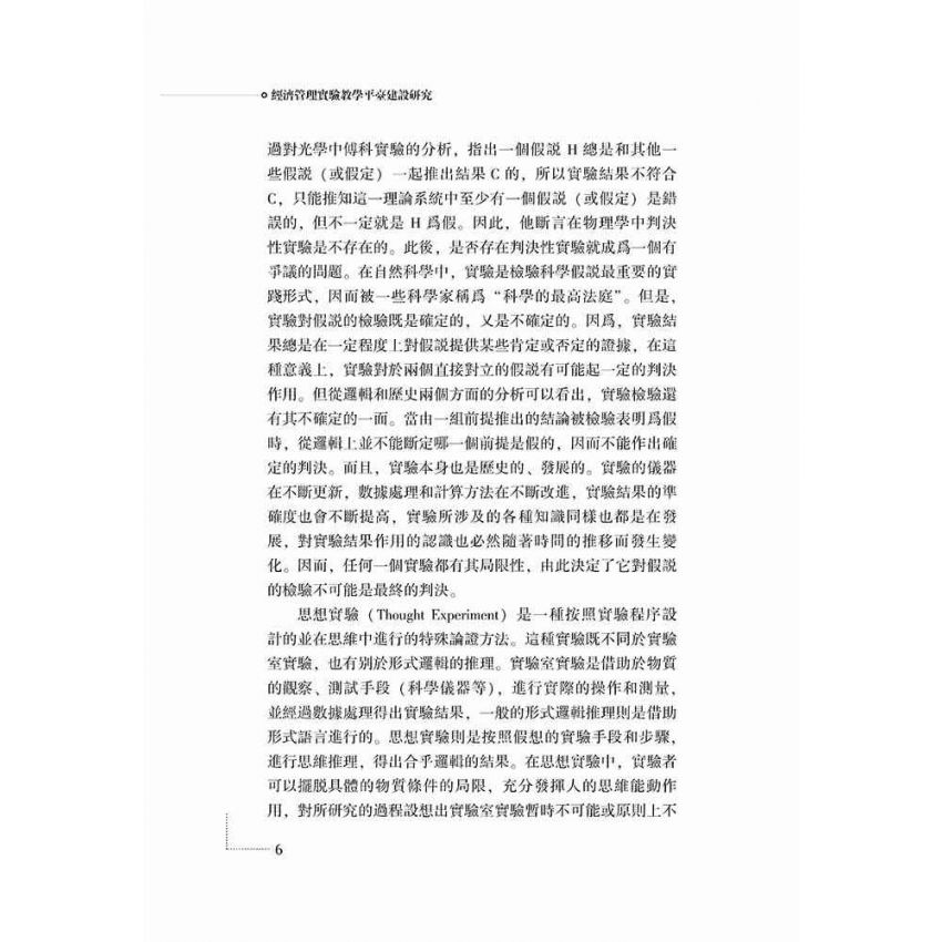 經濟管理實驗教學平臺建設研究