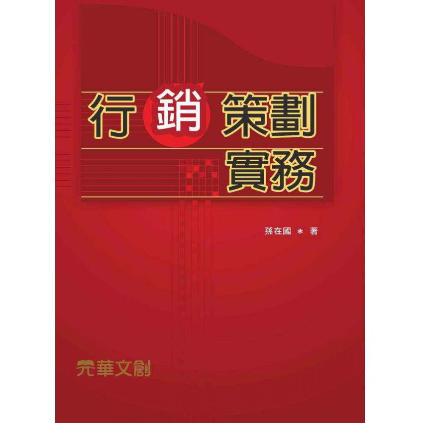 行銷策劃實務