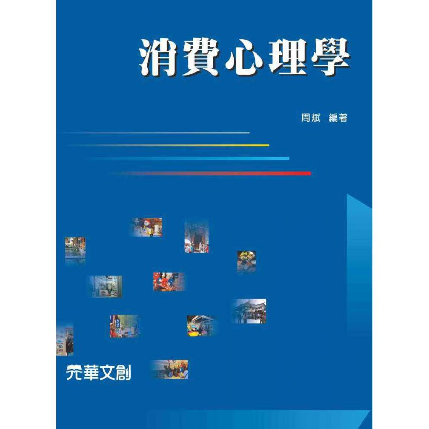 消費心理學