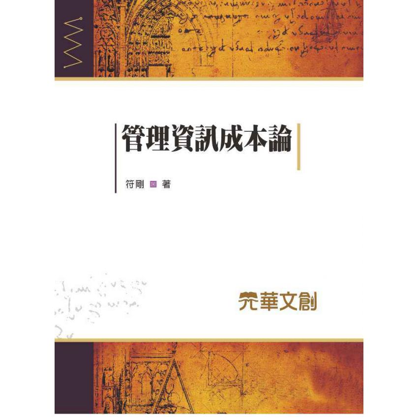 管理資訊成本論