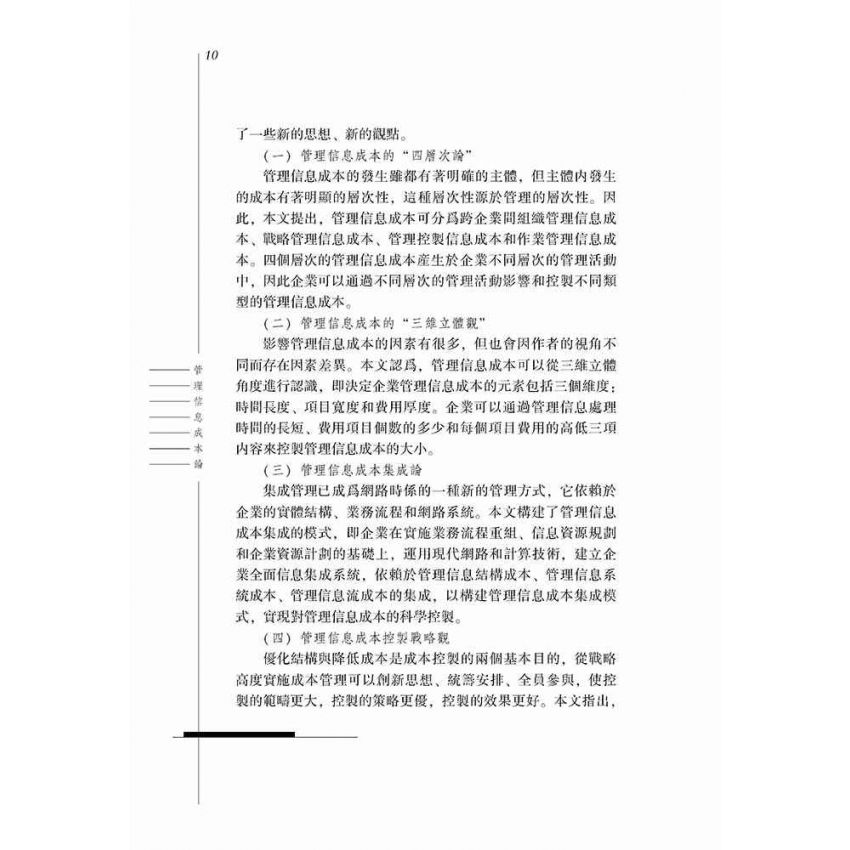 管理資訊成本論