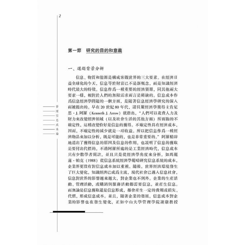 管理資訊成本論