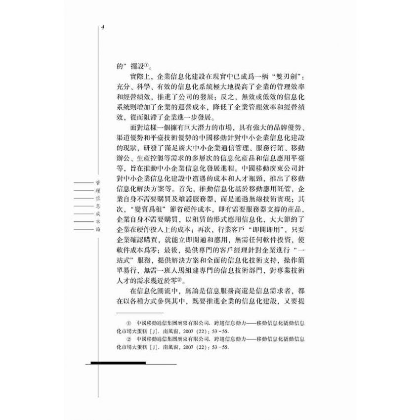 管理資訊成本論