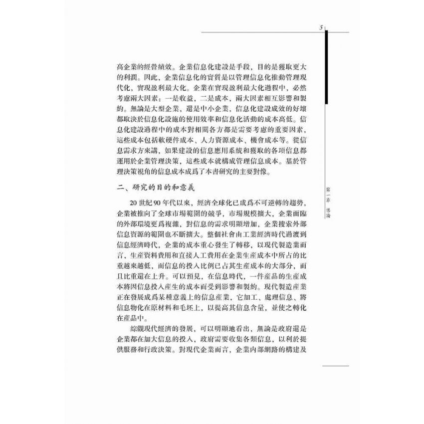 管理資訊成本論