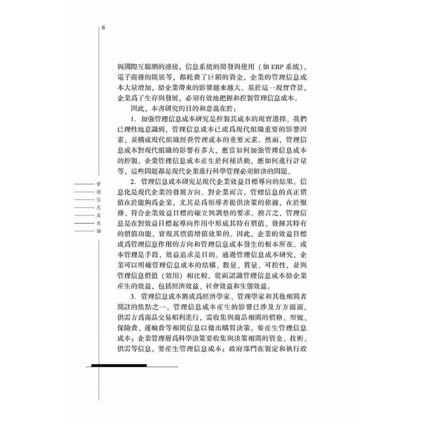 管理資訊成本論